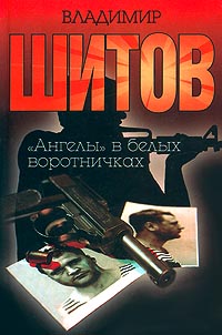 Шитов Владимир - "Ангелы в белых воротничках" (pdf)