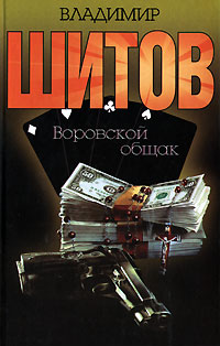 Шитов Владимир - "Воровской общак" (pdf)