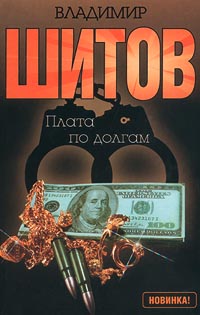 Шитов Владимир - "Плата по долгам" (pdf)