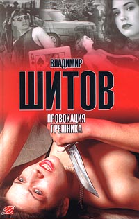 Шитов Владимир - "Провокация грешника" (pdf)