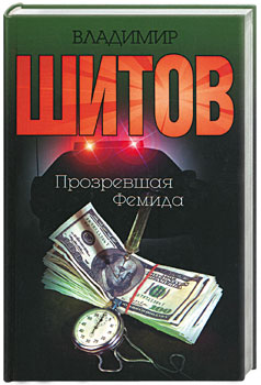 Шитов Владимир - "Прозревшая Фемида" (pdf)