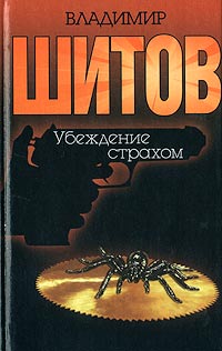 Шитов Владимир - "Убеждение страхом" (pdf)