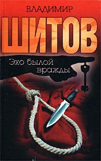 Шитов Владимир - "Эхо былой вражды" (pdf)