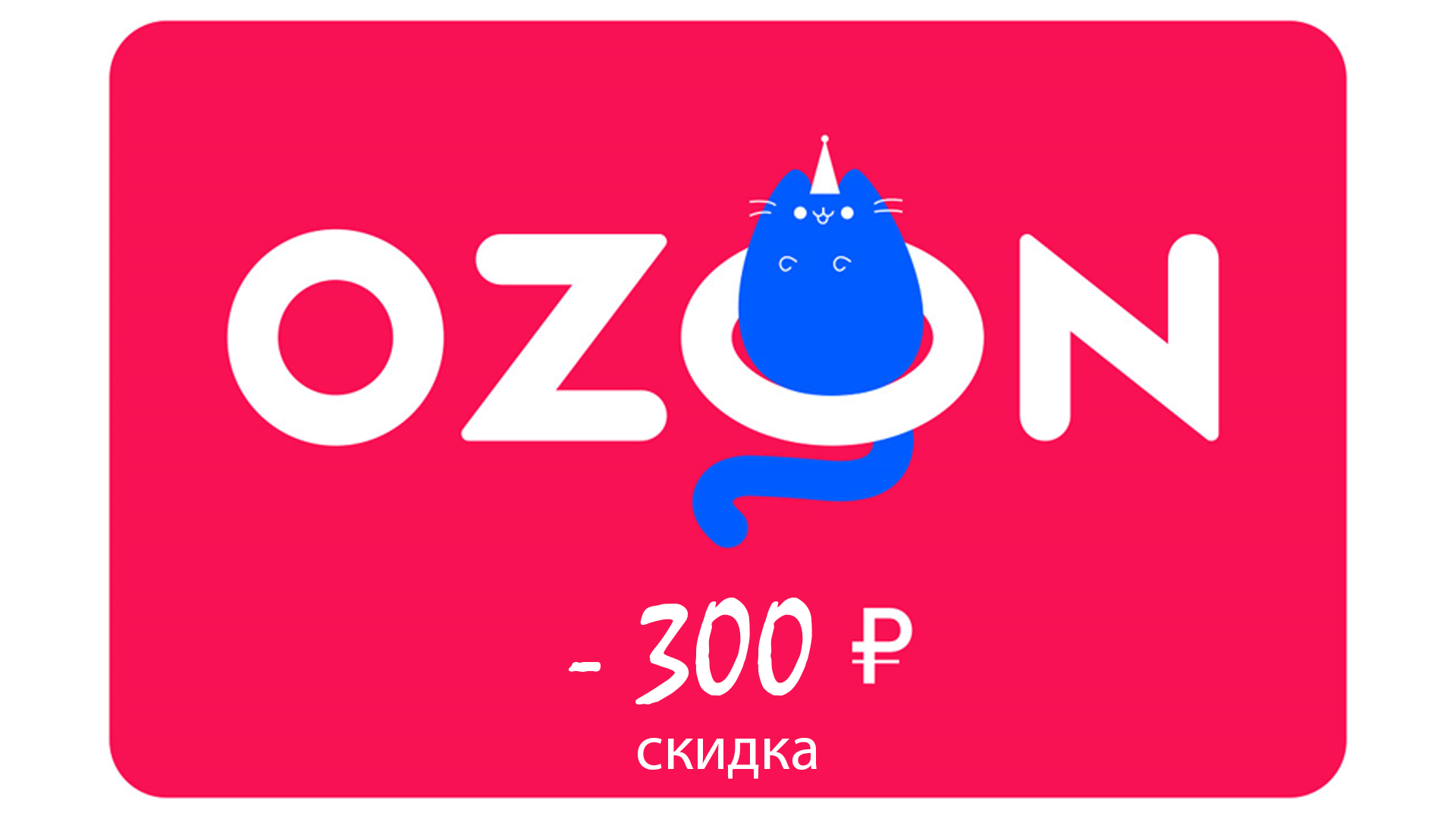 Ozon сертификат кодовое. Озон скидки. Промокод Озон на скидку. OZON реклама. Рекламные баннеры Озон.