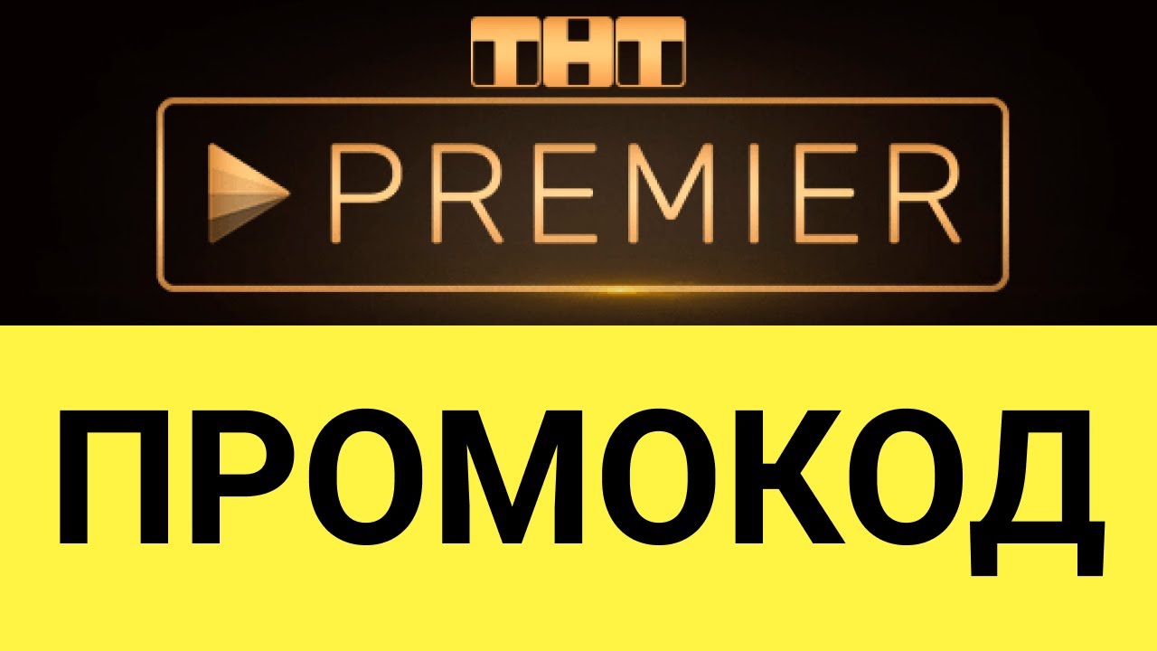 ✅ПРОМОКОД 🔥PREMIER.ONE ТНТ ПРЕМЬЕР 12 МЕСЯЦЕВ