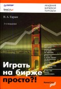 Вячеслав Таран - "Играть на бирже просто?!"