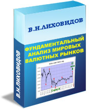 Фундаментальный анализ мировых валютных рынков"