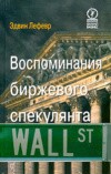 Эдвин Лефевер - "Воспоминания биржевого спекулянта"