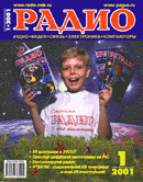 журнал "Радио" 2001г. №1