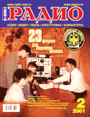 журнал "Радио" 2001г. №2