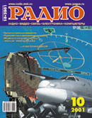 журнал "Радио" 2001г. №10