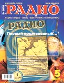 журнал "Радио" 2001г. №5