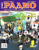 журнал "Радио" 2001г. №8