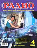 журнал "Радио" 2001г. №4