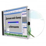 Видеоурок «Делаем web-баннер в Photoshop»