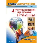 Видеокурс «47 готовых решений для создания Веб-сайта»