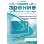 Как сохранить зрение при работе на компьютере