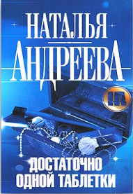 Достаточно одной таблетки