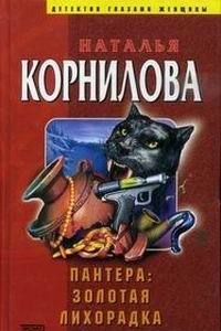 Золотая лихорадка Наталья Корнилова