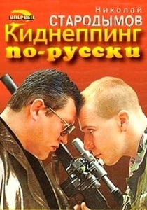 Киднеппинг по-русски