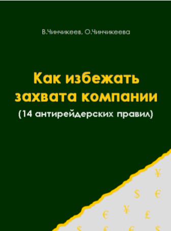 Как избежать захвата компании (14 антирейдерских правил