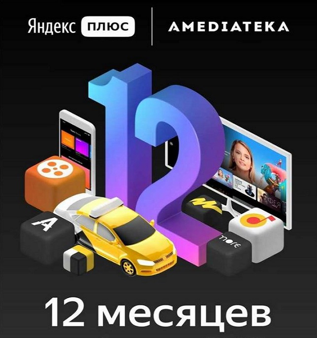 🔥 Яндекс Плюс Максимум + Амедиатека на 12 месяцев 🔥