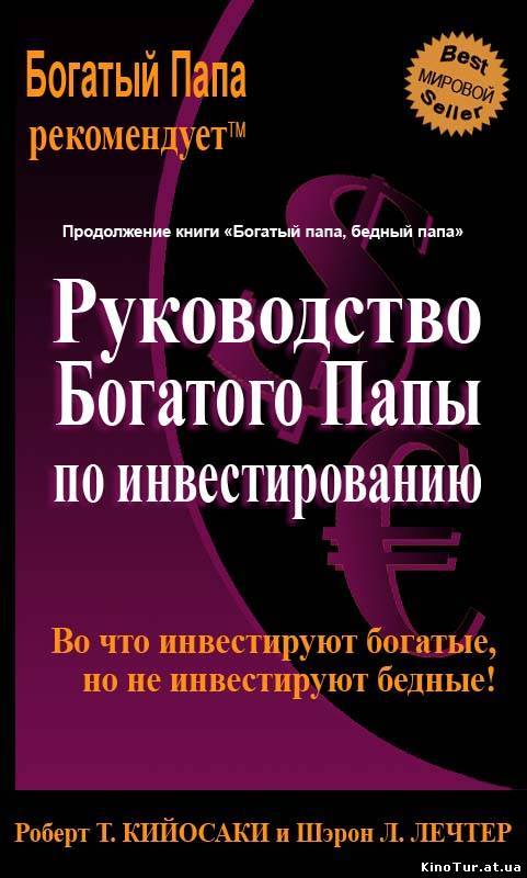 Руководство богатого папы по инвестированию"