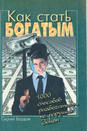 1000 способов разбогатеть не нарушая закона