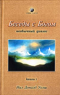 Нил Доналд Уолш - Беседы с Богом