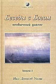 Нил Дональд Уолш - Беседы с богом 2