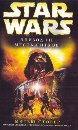 STAR WARS .Метью Стовер. Месть Ситхов