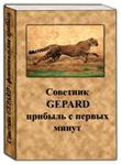 Gepard 5.0