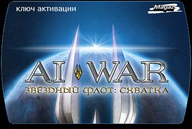 AI War. Звездный флот: Схватка