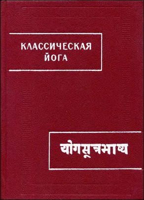 Классическая йога Йога-сутры Патанджали и Вьяса-Бхашь