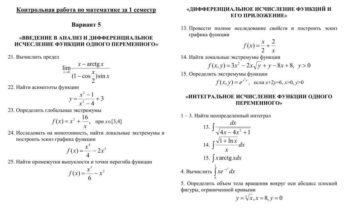 Контрольная по математике 2019. Контрольная работа по теме дифференциальное исчисление. Экзаменационные билеты по математике. Математический анализ. Введение в математический анализ.