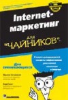 Internet-маркетинг для чайников