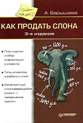 Как продать слона, или 51 прием заключения сделки