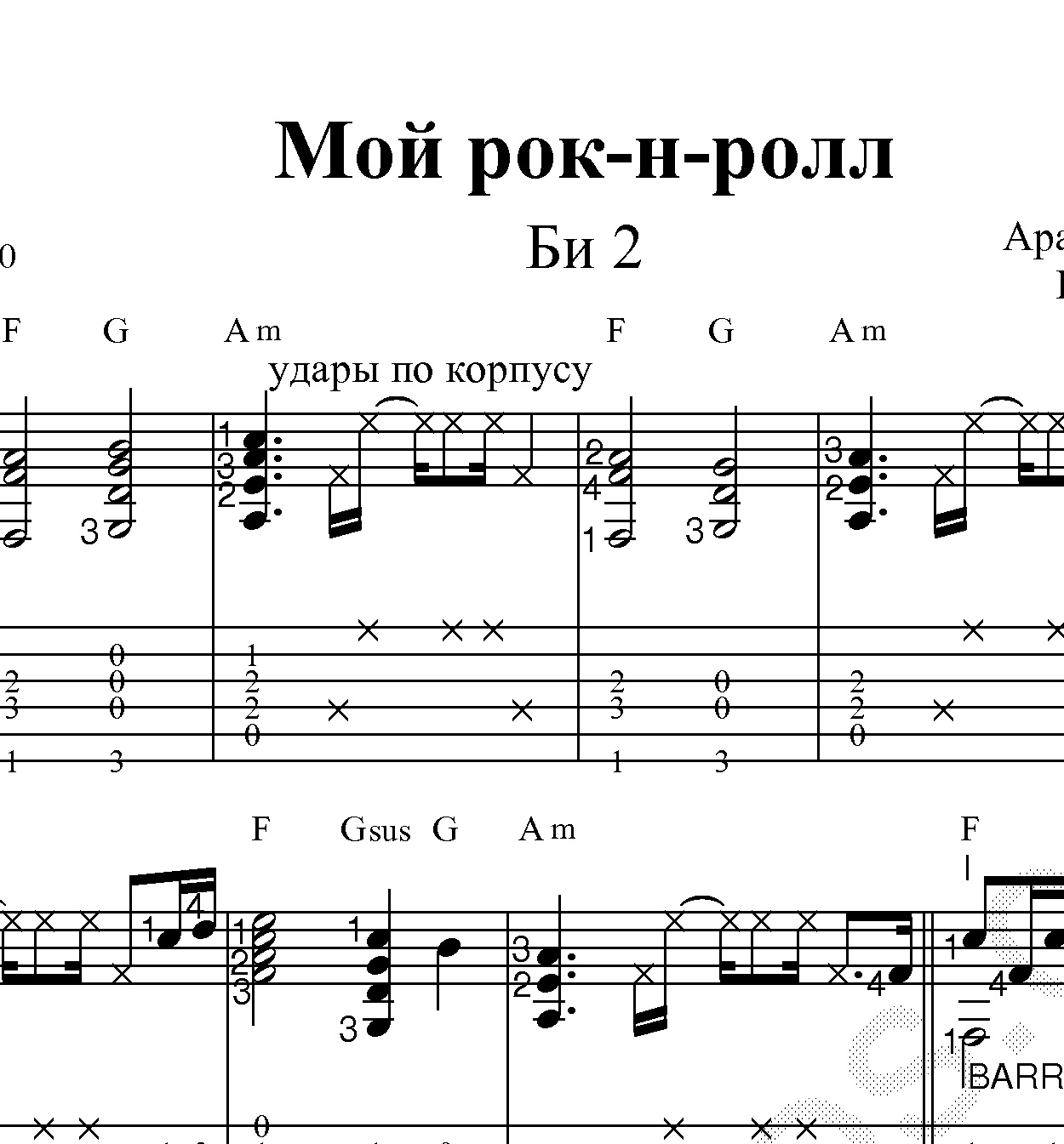 Би 2 мой рок н ролл. Мой рок-н-ролл би-2 Ноты для фортепиано. Мой рок-н-ролл би-2 и Чичерина Ноты. Мой рок - ролл би 2 Ноты. Чичерина мой рок-н-ролл Ноты.