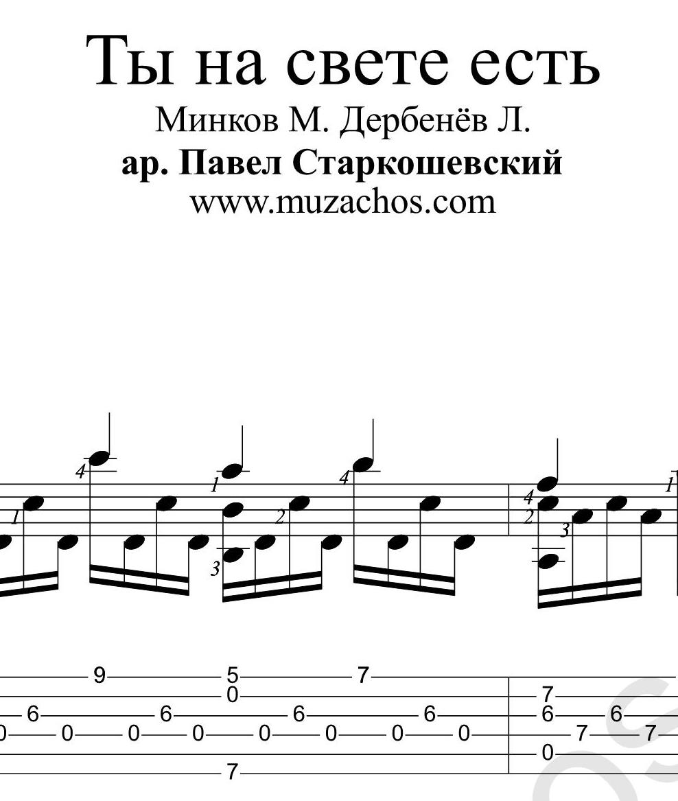 Ты на свете есть текст. Павел Старкошевский Ноты и табы. Ноты Кристины Орбакайте. Ты на свете есть Ноты для гитары. Ты Орбакайте Ноты.