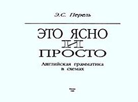 Ясно это. Это просто это ясно. Английский язык в схемах Перель э.с. обложка.