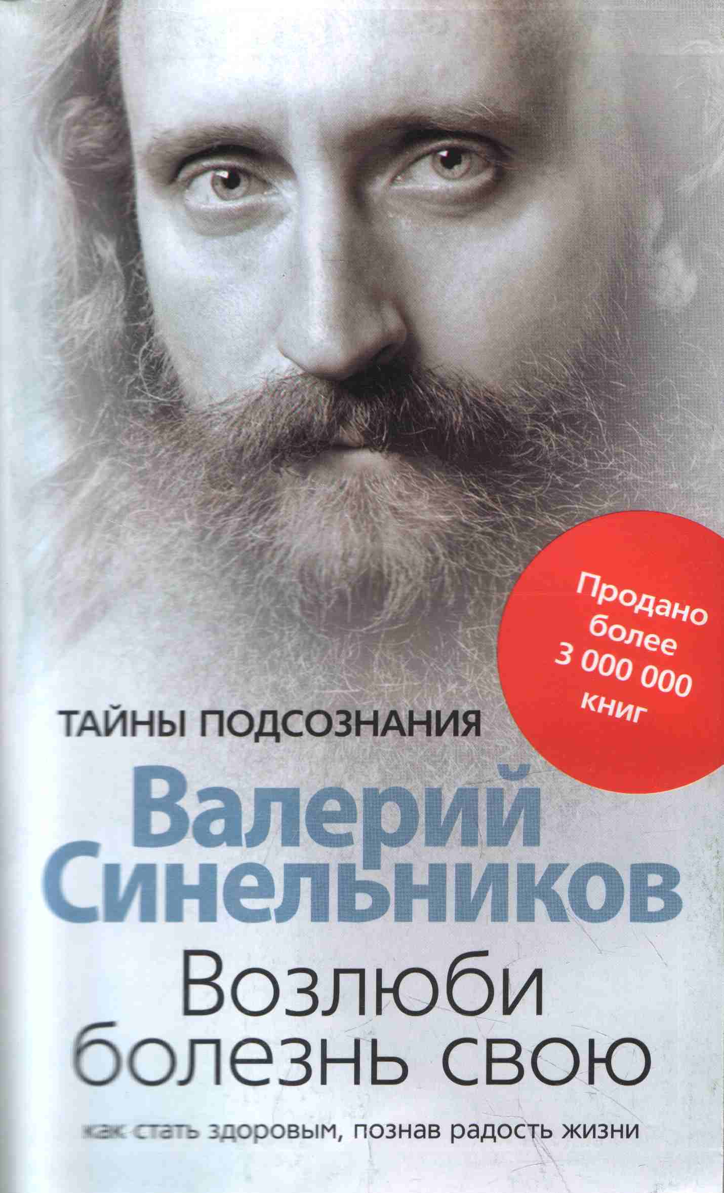 Книги синельникова. Синельников Возлюби болезнь свою. Валерий Синельников. Валерий Синельников Возлюби болезнь. Валерий Синельников тайны подсознания.