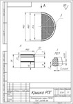 Чертеж "Пресс-форма на изделие "Крышка РПГ"