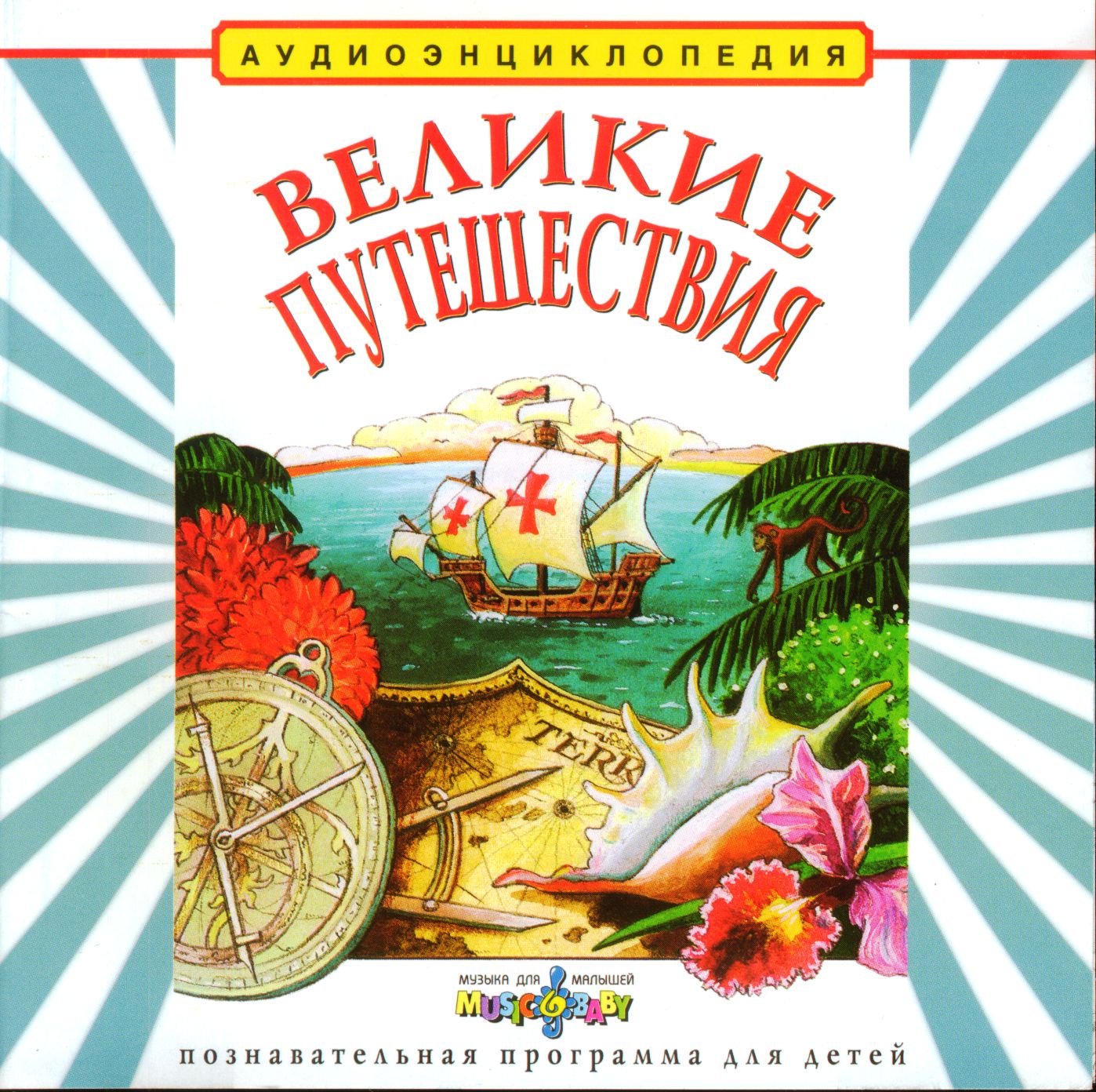 Слушать аудиокниги путешествие. Чевостик Великие путешествия. Чевостик аудиоэнциклопедия Великие путешествия. Чевостик аудиоэнциклопедия обложки Великие путешественники. Чевостик Великие люди.