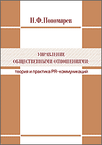 Николай Пономарев «Управление общественными отношениями: теория и практика PR-коммуникаций»