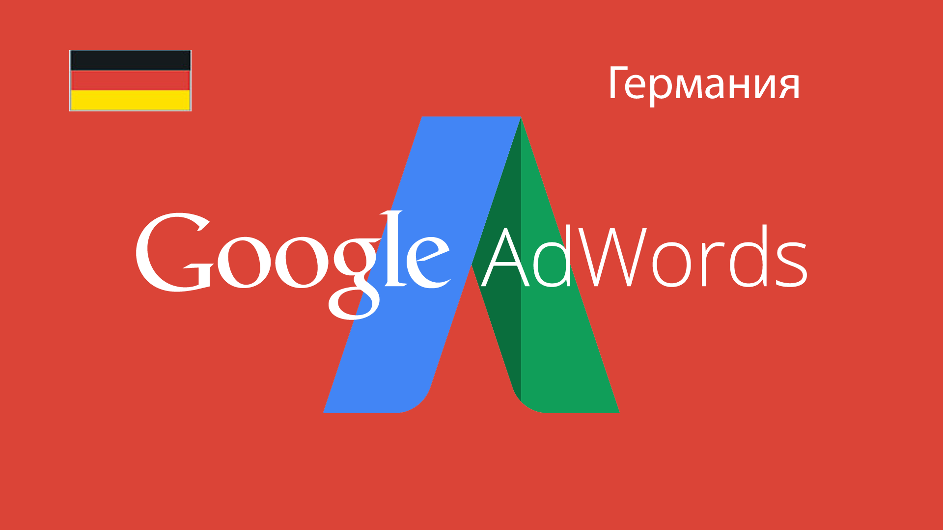 buy-google-adwords-coupon-75-25-for-germany-and-download