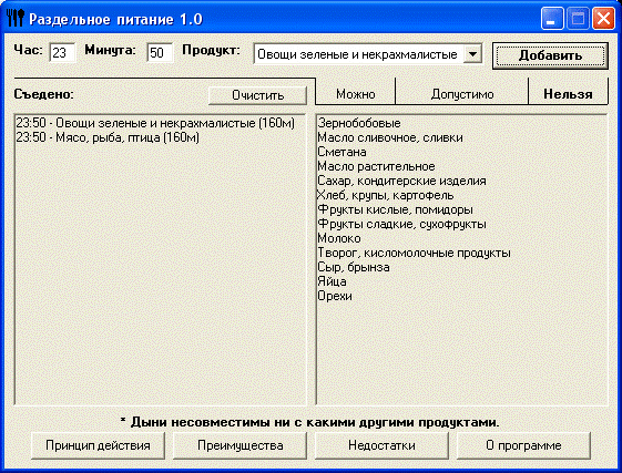 Раздельное питание - Программа помощник