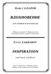ЗАХАРОВ ПАВЕЛ. Вдохновение, Inspiration / violin+piano