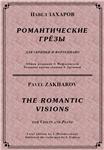 ЗАХАРОВ ПАВЕЛ. Романтические грёзы / violino + piano