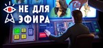 Not For Broadcast (Steam Gift Россия)