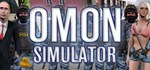 OMON Simulator (Steam Gift Россия) *